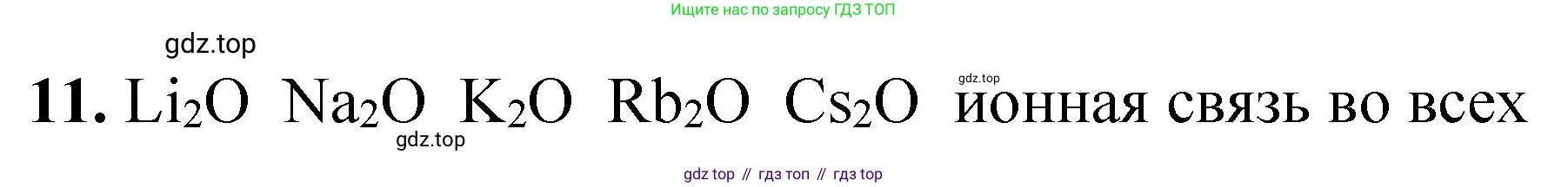 ГДЗ Химия, 8 класс Проверочные и контрольные работы, авторы: Габриелян Олег Саргисович, Лысова Галина Георгиевна, издательство Просвещение, Москва, 2023, белого цвета, страница 124, номер 11, Решение