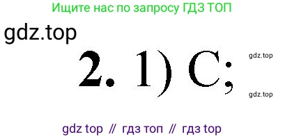 ГДЗ Химия, 8 класс Проверочные и контрольные работы, авторы: Габриелян Олег Саргисович, Лысова Галина Георгиевна, издательство Просвещение, Москва, 2023, белого цвета, страница 123, номер 2, Решение