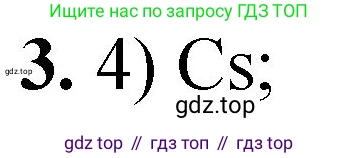 ГДЗ Химия, 8 класс Проверочные и контрольные работы, авторы: Габриелян Олег Саргисович, Лысова Галина Георгиевна, издательство Просвещение, Москва, 2023, белого цвета, страница 123, номер 3, Решение