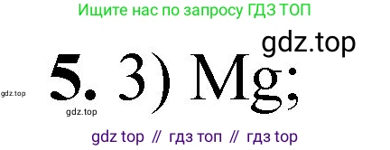 ГДЗ Химия, 8 класс Проверочные и контрольные работы, авторы: Габриелян Олег Саргисович, Лысова Галина Георгиевна, издательство Просвещение, Москва, 2023, белого цвета, страница 123, номер 5, Решение