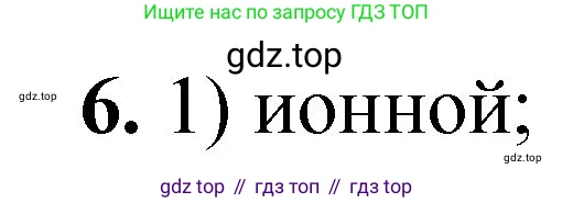 ГДЗ Химия, 8 класс Проверочные и контрольные работы, авторы: Габриелян Олег Саргисович, Лысова Галина Георгиевна, издательство Просвещение, Москва, 2023, белого цвета, страница 124, номер 6, Решение