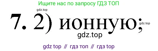 ГДЗ Химия, 8 класс Проверочные и контрольные работы, авторы: Габриелян Олег Саргисович, Лысова Галина Георгиевна, издательство Просвещение, Москва, 2023, белого цвета, страница 124, номер 7, Решение