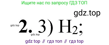 ГДЗ Химия, 8 класс Проверочные и контрольные работы, авторы: Габриелян Олег Саргисович, Лысова Галина Георгиевна, издательство Просвещение, Москва, 2023, белого цвета, страница 125, номер 2, Решение