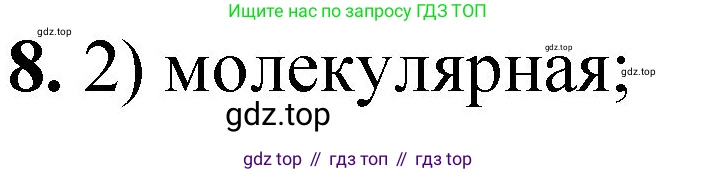 ГДЗ Химия, 8 класс Проверочные и контрольные работы, авторы: Габриелян Олег Саргисович, Лысова Галина Георгиевна, издательство Просвещение, Москва, 2023, белого цвета, страница 125, номер 8, Решение