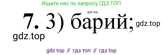 ГДЗ Химия, 8 класс Проверочные и контрольные работы, авторы: Габриелян Олег Саргисович, Лысова Галина Георгиевна, издательство Просвещение, Москва, 2023, белого цвета, страница 127, номер 7, Решение