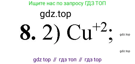 ГДЗ Химия, 8 класс Проверочные и контрольные работы, авторы: Габриелян Олег Саргисович, Лысова Галина Георгиевна, издательство Просвещение, Москва, 2023, белого цвета, страница 127, номер 8, Решение