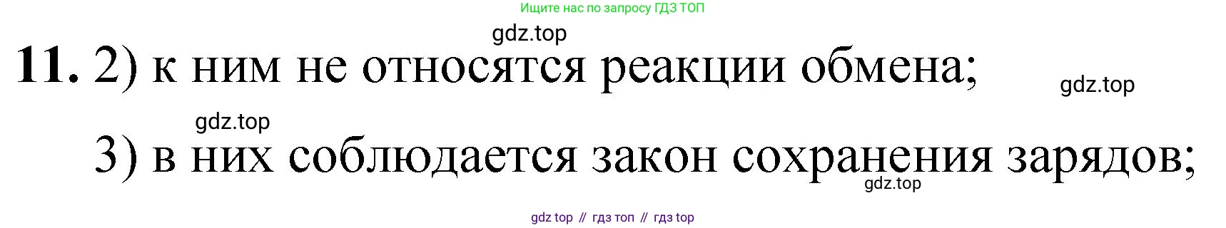 ГДЗ Химия, 8 класс Проверочные и контрольные работы, авторы: Габриелян Олег Саргисович, Лысова Галина Георгиевна, издательство Просвещение, Москва, 2023, белого цвета, страница 129, номер 11, Решение