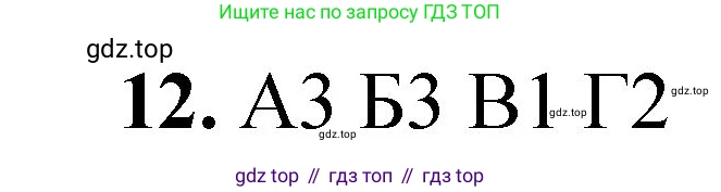ГДЗ Химия, 8 класс Проверочные и контрольные работы, авторы: Габриелян Олег Саргисович, Лысова Галина Георгиевна, издательство Просвещение, Москва, 2023, белого цвета, страница 129, номер 12, Решение