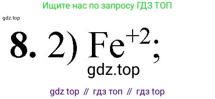 ГДЗ Химия, 8 класс Проверочные и контрольные работы, авторы: Габриелян Олег Саргисович, Лысова Галина Георгиевна, издательство Просвещение, Москва, 2023, белого цвета, страница 131, номер 8, Решение