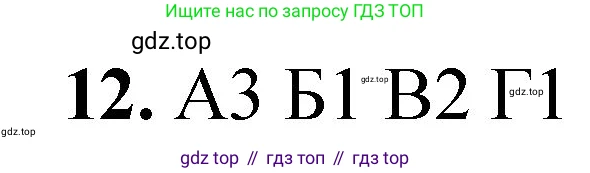 ГДЗ Химия, 8 класс Проверочные и контрольные работы, авторы: Габриелян Олег Саргисович, Лысова Галина Георгиевна, издательство Просвещение, Москва, 2023, белого цвета, страница 133, номер 12, Решение