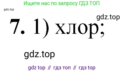 ГДЗ Химия, 8 класс Проверочные и контрольные работы, авторы: Габриелян Олег Саргисович, Лысова Галина Георгиевна, издательство Просвещение, Москва, 2023, белого цвета, страница 133, номер 7, Решение