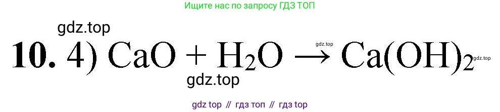 ГДЗ Химия, 8 класс Проверочные и контрольные работы, авторы: Габриелян Олег Саргисович, Лысова Галина Георгиевна, издательство Просвещение, Москва, 2023, белого цвета, страница 136, номер 10, Решение