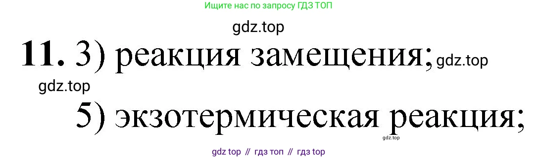ГДЗ Химия, 8 класс Проверочные и контрольные работы, авторы: Габриелян Олег Саргисович, Лысова Галина Георгиевна, издательство Просвещение, Москва, 2023, белого цвета, страница 136, номер 11, Решение