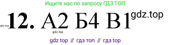 ГДЗ Химия, 8 класс Проверочные и контрольные работы, авторы: Габриелян Олег Саргисович, Лысова Галина Георгиевна, издательство Просвещение, Москва, 2023, белого цвета, страница 136, номер 12, Решение