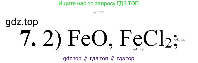 ГДЗ Химия, 8 класс Проверочные и контрольные работы, авторы: Габриелян Олег Саргисович, Лысова Галина Георгиевна, издательство Просвещение, Москва, 2023, белого цвета, страница 135, номер 7, Решение