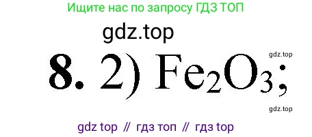 ГДЗ Химия, 8 класс Проверочные и контрольные работы, авторы: Габриелян Олег Саргисович, Лысова Галина Георгиевна, издательство Просвещение, Москва, 2023, белого цвета, страница 136, номер 8, Решение