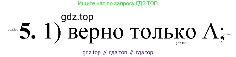 ГДЗ Химия, 8 класс Проверочные и контрольные работы, авторы: Габриелян Олег Саргисович, Лысова Галина Георгиевна, издательство Просвещение, Москва, 2023, белого цвета, страница 137, номер 5, Решение