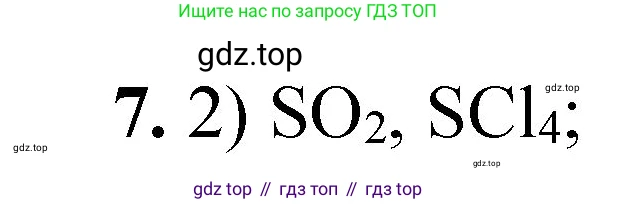 ГДЗ Химия, 8 класс Проверочные и контрольные работы, авторы: Габриелян Олег Саргисович, Лысова Галина Георгиевна, издательство Просвещение, Москва, 2023, белого цвета, страница 137, номер 7, Решение