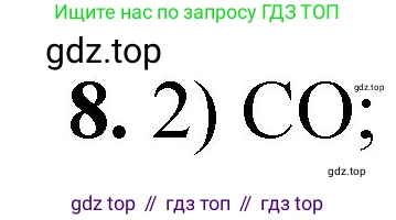ГДЗ Химия, 8 класс Проверочные и контрольные работы, авторы: Габриелян Олег Саргисович, Лысова Галина Георгиевна, издательство Просвещение, Москва, 2023, белого цвета, страница 137, номер 8, Решение