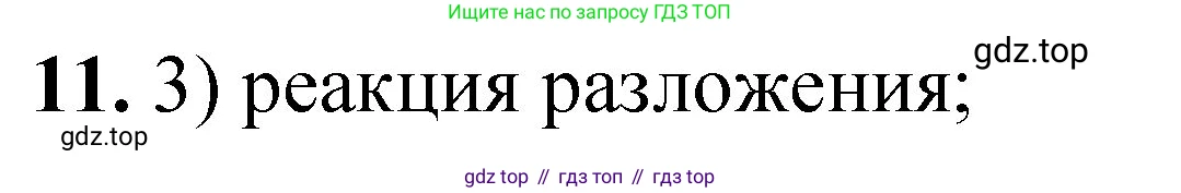ГДЗ Химия, 8 класс Проверочные и контрольные работы, авторы: Габриелян Олег Саргисович, Лысова Галина Георгиевна, издательство Просвещение, Москва, 2023, белого цвета, страница 140, номер 11, Решение
