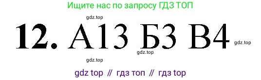 ГДЗ Химия, 8 класс Проверочные и контрольные работы, авторы: Габриелян Олег Саргисович, Лысова Галина Георгиевна, издательство Просвещение, Москва, 2023, белого цвета, страница 140, номер 12, Решение
