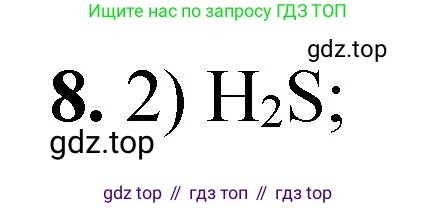 ГДЗ Химия, 8 класс Проверочные и контрольные работы, авторы: Габриелян Олег Саргисович, Лысова Галина Георгиевна, издательство Просвещение, Москва, 2023, белого цвета, страница 139, номер 8, Решение