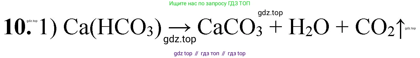 ГДЗ Химия, 8 класс Проверочные и контрольные работы, авторы: Габриелян Олег Саргисович, Лысова Галина Георгиевна, издательство Просвещение, Москва, 2023, белого цвета, страница 141, номер 10, Решение