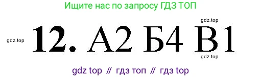 ГДЗ Химия, 8 класс Проверочные и контрольные работы, авторы: Габриелян Олег Саргисович, Лысова Галина Георгиевна, издательство Просвещение, Москва, 2023, белого цвета, страница 142, номер 12, Решение