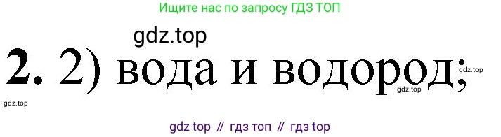 ГДЗ Химия, 8 класс Проверочные и контрольные работы, авторы: Габриелян Олег Саргисович, Лысова Галина Георгиевна, издательство Просвещение, Москва, 2023, белого цвета, страница 141, номер 2, Решение
