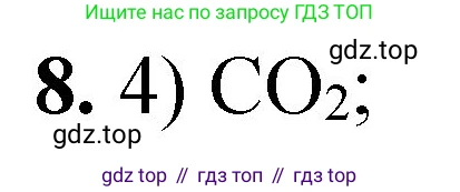 ГДЗ Химия, 8 класс Проверочные и контрольные работы, авторы: Габриелян Олег Саргисович, Лысова Галина Георгиевна, издательство Просвещение, Москва, 2023, белого цвета, страница 141, номер 8, Решение