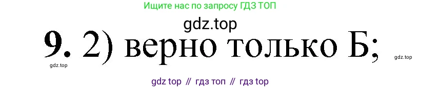 ГДЗ Химия, 8 класс Проверочные и контрольные работы, авторы: Габриелян Олег Саргисович, Лысова Галина Георгиевна, издательство Просвещение, Москва, 2023, белого цвета, страница 141, номер 9, Решение