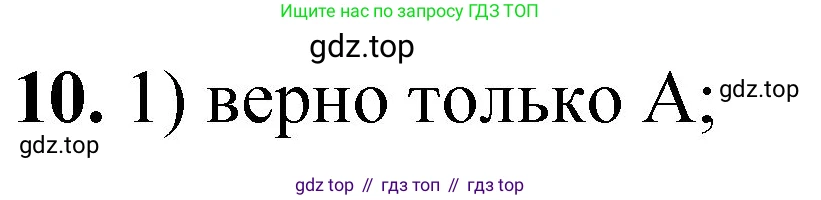 ГДЗ Химия, 8 класс Проверочные и контрольные работы, авторы: Габриелян Олег Саргисович, Лысова Галина Георгиевна, издательство Просвещение, Москва, 2023, белого цвета, страница 143, номер 10, Решение