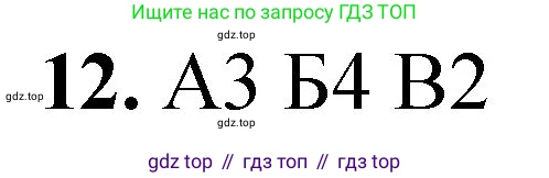 ГДЗ Химия, 8 класс Проверочные и контрольные работы, авторы: Габриелян Олег Саргисович, Лысова Галина Георгиевна, издательство Просвещение, Москва, 2023, белого цвета, страница 144, номер 12, Решение