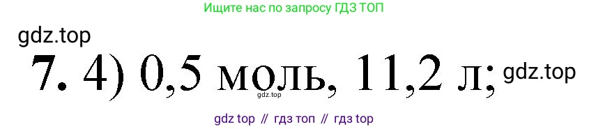 ГДЗ Химия, 8 класс Проверочные и контрольные работы, авторы: Габриелян Олег Саргисович, Лысова Галина Георгиевна, издательство Просвещение, Москва, 2023, белого цвета, страница 143, номер 7, Решение