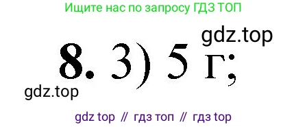 ГДЗ Химия, 8 класс Проверочные и контрольные работы, авторы: Габриелян Олег Саргисович, Лысова Галина Георгиевна, издательство Просвещение, Москва, 2023, белого цвета, страница 143, номер 8, Решение