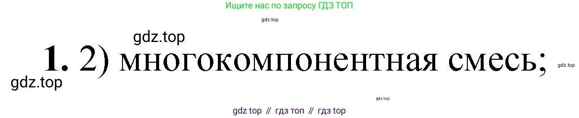 ГДЗ Химия, 8 класс Проверочные и контрольные работы, авторы: Габриелян Олег Саргисович, Лысова Галина Георгиевна, издательство Просвещение, Москва, 2023, белого цвета, страница 144, номер 1, Решение