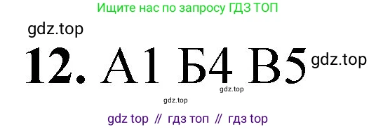 ГДЗ Химия, 8 класс Проверочные и контрольные работы, авторы: Габриелян Олег Саргисович, Лысова Галина Георгиевна, издательство Просвещение, Москва, 2023, белого цвета, страница 145, номер 12, Решение