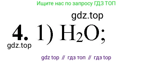 ГДЗ Химия, 8 класс Проверочные и контрольные работы, авторы: Габриелян Олег Саргисович, Лысова Галина Георгиевна, издательство Просвещение, Москва, 2023, белого цвета, страница 144, номер 4, Решение