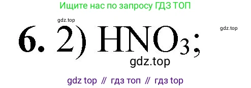 ГДЗ Химия, 8 класс Проверочные и контрольные работы, авторы: Габриелян Олег Саргисович, Лысова Галина Георгиевна, издательство Просвещение, Москва, 2023, белого цвета, страница 145, номер 6, Решение