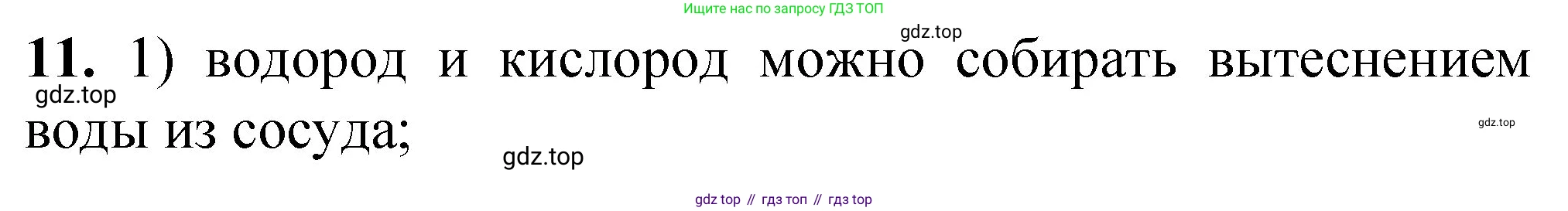 ГДЗ Химия, 8 класс Проверочные и контрольные работы, авторы: Габриелян Олег Саргисович, Лысова Галина Георгиевна, издательство Просвещение, Москва, 2023, белого цвета, страница 147, номер 11, Решение
