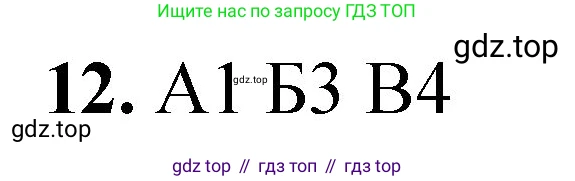 ГДЗ Химия, 8 класс Проверочные и контрольные работы, авторы: Габриелян Олег Саргисович, Лысова Галина Георгиевна, издательство Просвещение, Москва, 2023, белого цвета, страница 147, номер 12, Решение