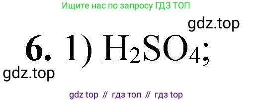 ГДЗ Химия, 8 класс Проверочные и контрольные работы, авторы: Габриелян Олег Саргисович, Лысова Галина Георгиевна, издательство Просвещение, Москва, 2023, белого цвета, страница 147, номер 6, Решение