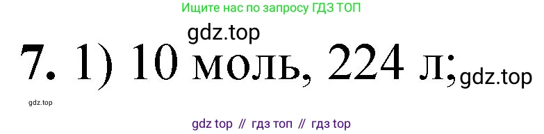 ГДЗ Химия, 8 класс Проверочные и контрольные работы, авторы: Габриелян Олег Саргисович, Лысова Галина Георгиевна, издательство Просвещение, Москва, 2023, белого цвета, страница 147, номер 7, Решение