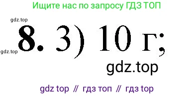 ГДЗ Химия, 8 класс Проверочные и контрольные работы, авторы: Габриелян Олег Саргисович, Лысова Галина Георгиевна, издательство Просвещение, Москва, 2023, белого цвета, страница 147, номер 8, Решение