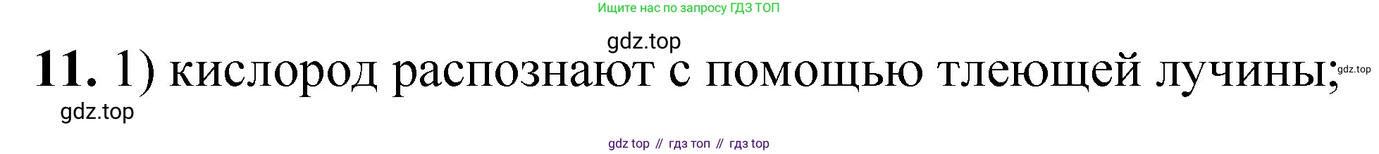 ГДЗ Химия, 8 класс Проверочные и контрольные работы, авторы: Габриелян Олег Саргисович, Лысова Галина Георгиевна, издательство Просвещение, Москва, 2023, белого цвета, страница 149, номер 11, Решение
