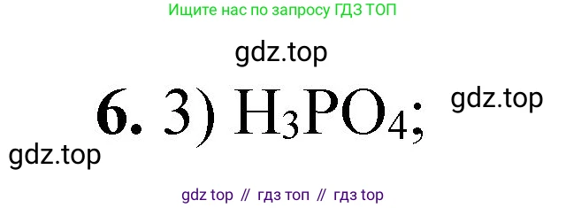 ГДЗ Химия, 8 класс Проверочные и контрольные работы, авторы: Габриелян Олег Саргисович, Лысова Галина Георгиевна, издательство Просвещение, Москва, 2023, белого цвета, страница 148, номер 6, Решение
