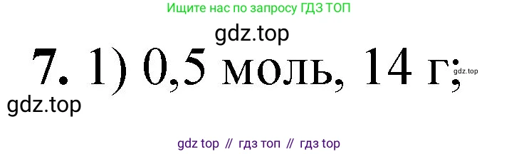 ГДЗ Химия, 8 класс Проверочные и контрольные работы, авторы: Габриелян Олег Саргисович, Лысова Галина Георгиевна, издательство Просвещение, Москва, 2023, белого цвета, страница 149, номер 7, Решение