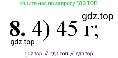 ГДЗ Химия, 8 класс Проверочные и контрольные работы, авторы: Габриелян Олег Саргисович, Лысова Галина Георгиевна, издательство Просвещение, Москва, 2023, белого цвета, страница 149, номер 8, Решение
