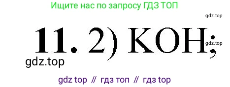 ГДЗ Химия, 8 класс Проверочные и контрольные работы, авторы: Габриелян Олег Саргисович, Лысова Галина Георгиевна, издательство Просвещение, Москва, 2023, белого цвета, страница 151, номер 11, Решение