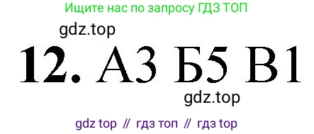 ГДЗ Химия, 8 класс Проверочные и контрольные работы, авторы: Габриелян Олег Саргисович, Лысова Галина Георгиевна, издательство Просвещение, Москва, 2023, белого цвета, страница 151, номер 12, Решение